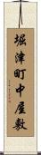 堀津町中屋敷 Scroll