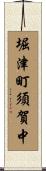 堀津町須賀中 Scroll