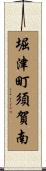 堀津町須賀南 Scroll