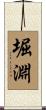 堀淵 Scroll