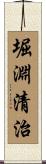 堀淵清治 Scroll