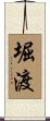 堀渡 Scroll
