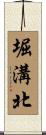 堀溝北 Scroll
