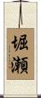 堀瀬 Scroll