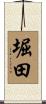 堀田 Scroll