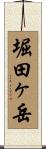 堀田ヶ岳 Scroll