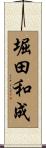 堀田和成 Scroll