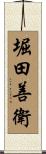 堀田善衛 Scroll