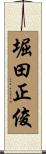 堀田正俊 Scroll