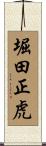 堀田正虎 Scroll
