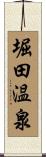 堀田温泉 Scroll