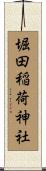 堀田稲荷神社 Scroll