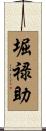 堀禄助 Scroll