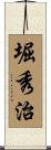 堀秀治 Scroll