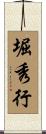 堀秀行 Scroll