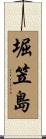 堀笠島 Scroll