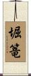 堀篭 Scroll