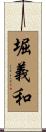 堀義和 Scroll