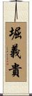 堀義貴 Scroll