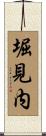 堀見内 Scroll