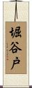 堀谷戸 Scroll
