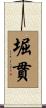 堀貫 Scroll
