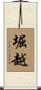 堀越 Scroll