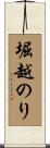 堀越のり Scroll