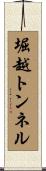 堀越トンネル Scroll