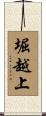 堀越上 Scroll