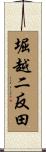 堀越二反田 Scroll