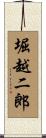 堀越二郎 Scroll