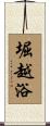 堀越浴 Scroll
