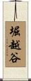 堀越谷 Scroll