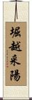 堀越采陽 Scroll