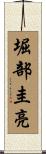 堀部圭亮 Scroll
