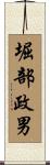 堀部政男 Scroll