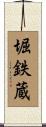 堀鉄蔵 Scroll