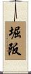 堀阪 Scroll