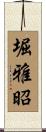 堀雅昭 Scroll