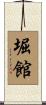 堀館 Scroll