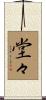 堂々 Scroll