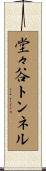 堂々谷トンネル Scroll