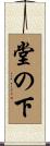 堂の下 Scroll