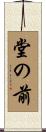 堂の前 Scroll