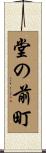 堂の前町 Scroll