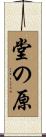 堂の原 Scroll