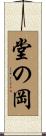 堂の岡 Scroll