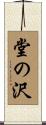 堂の沢 Scroll
