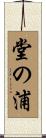 堂の浦 Scroll